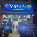 신강원수산 | 집 나간 며느리도 돌아온다는 가을전어회 맛집 <신강원수산 내유점> 내돈내산 후기