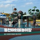 외솔큰길 | 울산 아이랑 물놀이 추천 동천야외물놀이장 운영시간, 주차, 준비물까지 총정리
