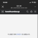 투떰즈업(two thumbs up)