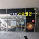 만수르가야밀면 | 센텀 밀면 맛집 찾는다면? 단체석까지 완비된 만수르가야밀면 후기