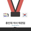 용인대 석사 태권짐 이미지