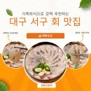 대박횟집 | 대구 서구 가족외식 저녁으로 제격인 대박수산횟집 방문후기(참돔모듬회+반찬퀄리티 대박!)