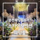 스카이 투어 | 춘천 스카이컨벤션 웨딩홀 투어 상담 후기(견적공유O)