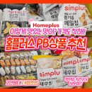 힘내자 홈플러스, 홈플러스 PB 상품 신상 소개 및 리뷰