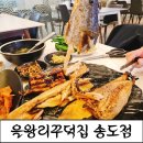 [송도 가족모임]어서와 한국은 처음이지 출연 송도 핫플 을왕리꾸덕집 후기