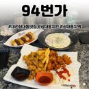상대아파트 | 대전 상대동 맛집 바삭함의 끝판왕 순살오곡치킨 94번가 상대점