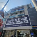 외대이문바른정형외과의원 네이버블로그