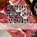영종도 가족모임 채영진의명품생고기무한리필 내돈내산