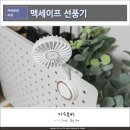 고정코리아 | 알로코리아 휴대용 미니 선풍기 FM1 후기, 맥세이프 손선풍기 추천
