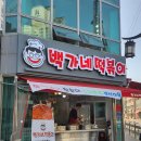 백가네떡볶이