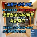 오포현대서비스㈜ | “도봉구 샷시 교체, KCC 정품 창호로 따뜻함이 달라졌어요! 창동현대3차아파트 시공 후기”