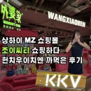 나씨티 | 상하이 여행 조이씨티 와이포지아 왕시아오뻔, KKV, 중티다스 쇼핑후기