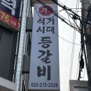 석기시대등갈비 이미지