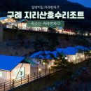 지리산호수리조트 이미지