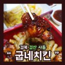 굽네치킨사동계양점 이미지