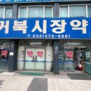 거북시장약국 네이버블로그