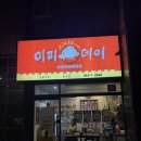 신림중학교 | 신림중식당 미피데이 중국 현지맛을 느끼고싶다면?!