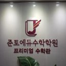 상승 | 대치동 준토에듀 수학학원 중하위권 성적 상승 리얼 후기