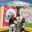 10/5 해피투게더 경북 체험학습 이미지