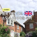 영국마을 | 런던 근교 여행 세븐시스터즈 가는 길에 들린 '영국 소도시 라이마을' 카페 스콘 후기