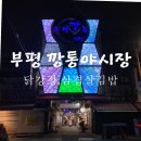 [부산 남포동 맛집] 부평 깡통 야시장 먹거리 :: 닭강정, 삼겹살김밥