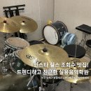 위드뮤직실용음악학원 | 동래실용음악학원 DB뮤직아카데미 드럼 레슨 대만족 후기