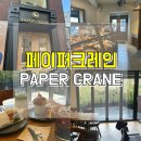 [을지로] 신상 베이커리 카페 ‘페이퍼크레인’ 방문후기♥