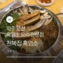 문산제일염소불고기 | 부모님 모시고 가기 좋은 잡내없는 파주 문산 염소탕 맛집 | 천복집흑염소 파주문산점