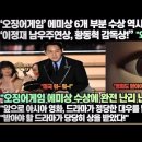 “‘오징어게임’에미상 6개 부분 수상 대기록!‘이정재 남우주연상, 황동혁 감독상!” 이미지