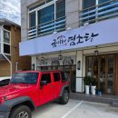 금이네 - 남동구 | 속초 여행 중 든든한 한 끼! 금이네염소탕본점에서 즐긴 속초 염소탕 솔직 후기 🍲🌿