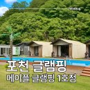 메이플글램핑카라반 | 포천글램핑 메이플글램핑 1호점 수영장 있는 서울 근교 캠핑장 포천카라반