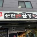 먹골문현곱창 이미지