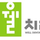 강남웰치과의원 네이버블로그