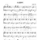 소금쟁이(이시향 작사,송택동 작곡)반주악보 MR 이미지