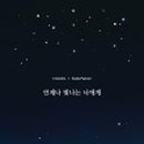 빛나는너에게