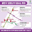 중곡동 코로나검사 : 중곡동 선별진료소 임시선별검사소 (feat. 생활치료센터) 2021.12.14 기준