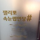 잴리뽀 속눈썹