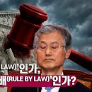 Rull Of Law &#39;법치주의&#39;인가? 아니면 Rull By Law &#39;법을 이용한 지배&#39;인가?/ 염보연목사님 킹덤컬처 이미지