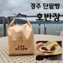 호반장 | 경주 보문단지 가볼만한곳 경주 단팥빵 맛집 호반장 후기