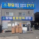 창림종합정비공장