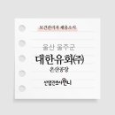 대한유화(주)온산공장