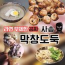도둑냉면 | 양산 사송 맛집 막창도둑 내돈내산 솔직후기