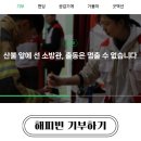 전국재해구호협회 | 네이버기부 해피빈 콩 기부 후기 | 전국재해구호협회 참여