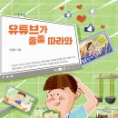 [유튜브가 졸졸 따라와] 안점옥 선생님의 신간이 나왔습니다 이미지