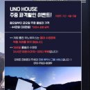 우노하우스2 이미지