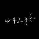 공간과나무 이미지
