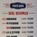 미도숯불갈비 - 고성군 송학로 138 | 미도숯불갈비