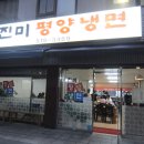 진미평양냉면