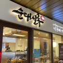순대실록 - 서구 신진말로 32-1 | 순대실록