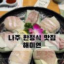 해미연 | 나주 한정식 맛집 해미연 솔직후기 | 가족 모임, 회식 장소 추천